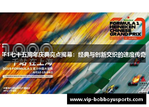 F1七十五周年庆典亮点揭幕：经典与创新交织的速度传奇