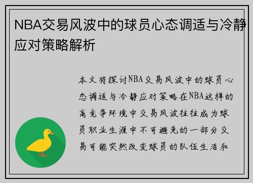 NBA交易风波中的球员心态调适与冷静应对策略解析