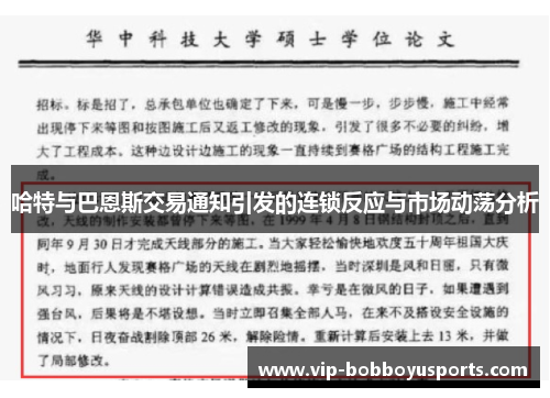 哈特与巴恩斯交易通知引发的连锁反应与市场动荡分析