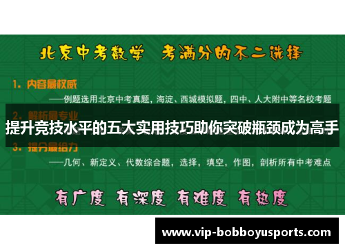 提升竞技水平的五大实用技巧助你突破瓶颈成为高手