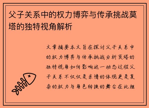 父子关系中的权力博弈与传承挑战莫塔的独特视角解析