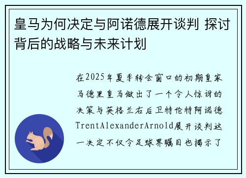 皇马为何决定与阿诺德展开谈判 探讨背后的战略与未来计划