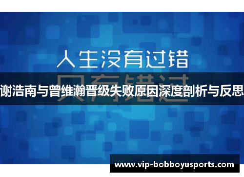 谢浩南与曾维瀚晋级失败原因深度剖析与反思