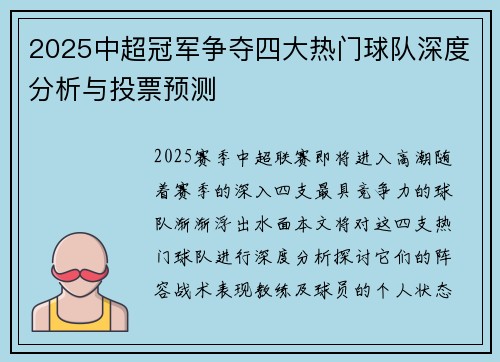 2025中超冠军争夺四大热门球队深度分析与投票预测