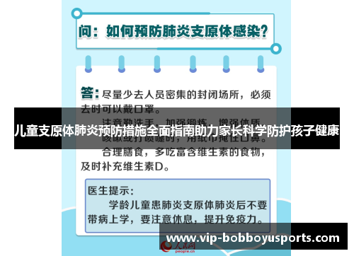 儿童支原体肺炎预防措施全面指南助力家长科学防护孩子健康
