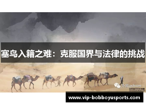 塞鸟入籍之难：克服国界与法律的挑战