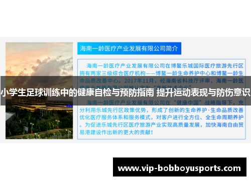 小学生足球训练中的健康自检与预防指南 提升运动表现与防伤意识