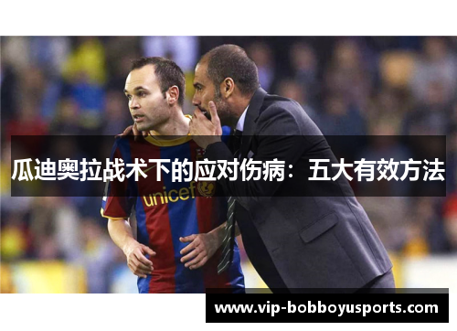 瓜迪奥拉战术下的应对伤病：五大有效方法