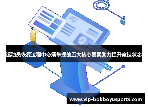 运动员恢复过程中必须掌握的五大核心要素助力提升竞技状态