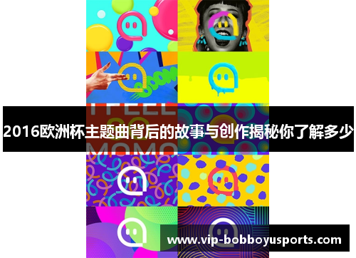 2016欧洲杯主题曲背后的故事与创作揭秘你了解多少