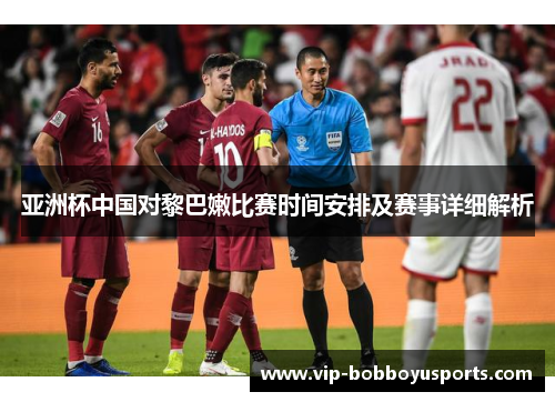 亚洲杯中国对黎巴嫩比赛时间安排及赛事详细解析