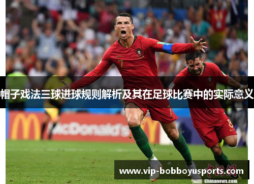 帽子戏法三球进球规则解析及其在足球比赛中的实际意义