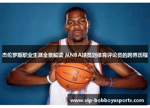 杰伦罗斯职业生涯全景解读 从NBA球员到体育评论员的跨界历程