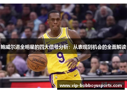 鲍威尔进全明星的四大信号分析：从表现到机会的全面解读