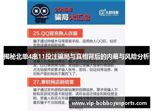 揭秘北单4串11投注骗局与真相背后的内幕与风险分析