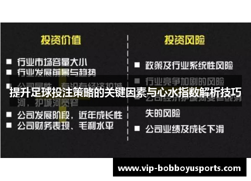 提升足球投注策略的关键因素与心水指数解析技巧