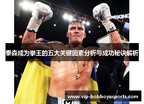 泰森成为拳王的五大关键因素分析与成功秘诀解析