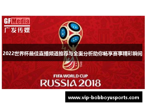 2022世界杯最佳直播频道推荐与全面分析助你畅享赛事精彩瞬间