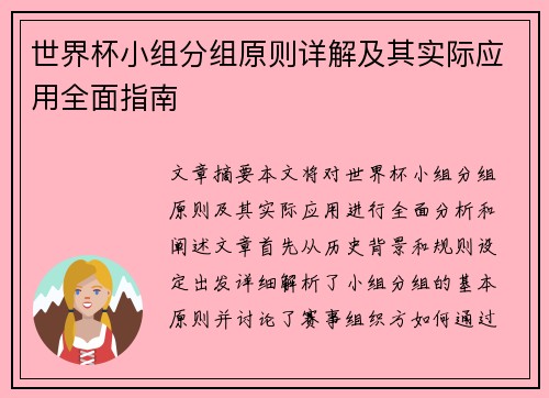 世界杯小组分组原则详解及其实际应用全面指南