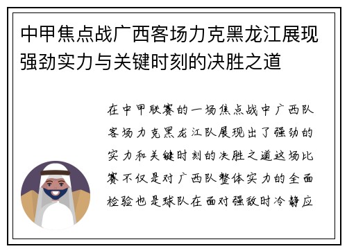 中甲焦点战广西客场力克黑龙江展现强劲实力与关键时刻的决胜之道