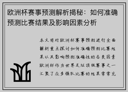 欧洲杯赛事预测解析揭秘：如何准确预测比赛结果及影响因素分析