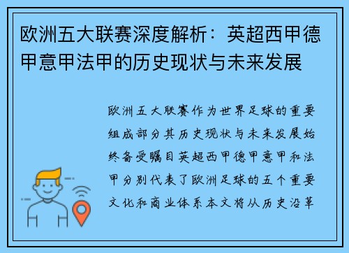 欧洲五大联赛深度解析：英超西甲德甲意甲法甲的历史现状与未来发展