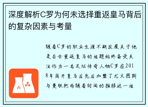 深度解析C罗为何未选择重返皇马背后的复杂因素与考量