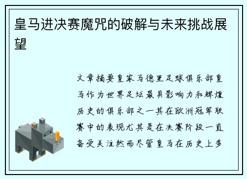 皇马进决赛魔咒的破解与未来挑战展望