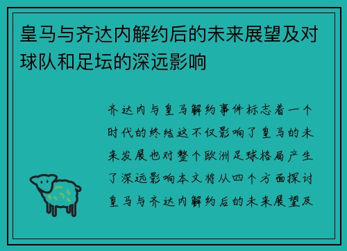 皇马与齐达内解约后的未来展望及对球队和足坛的深远影响