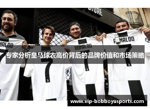 专家分析皇马球衣高价背后的品牌价值和市场策略