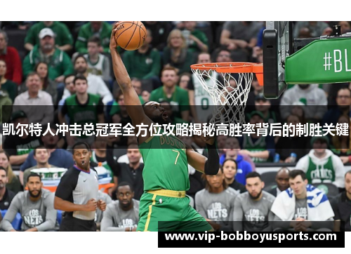 凯尔特人冲击总冠军全方位攻略揭秘高胜率背后的制胜关键
