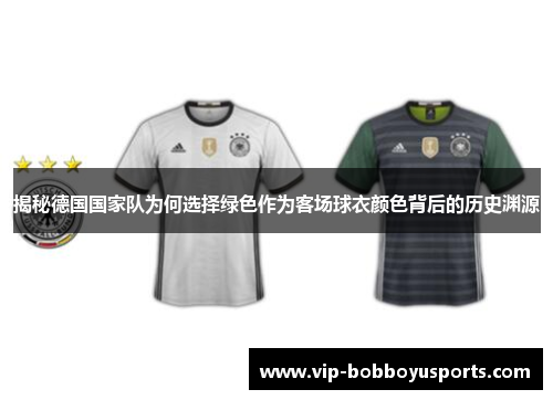 揭秘德国国家队为何选择绿色作为客场球衣颜色背后的历史渊源