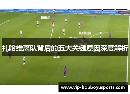 扎哈维离队背后的五大关键原因深度解析