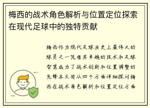 梅西的战术角色解析与位置定位探索在现代足球中的独特贡献