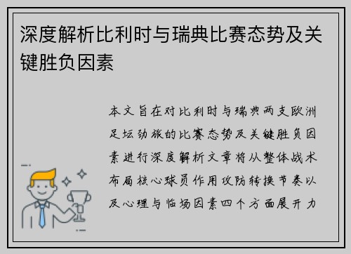 深度解析比利时与瑞典比赛态势及关键胜负因素