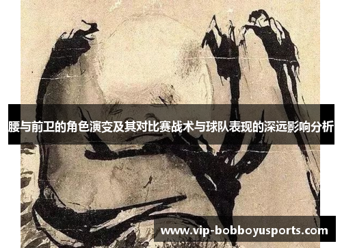 腰与前卫的角色演变及其对比赛战术与球队表现的深远影响分析