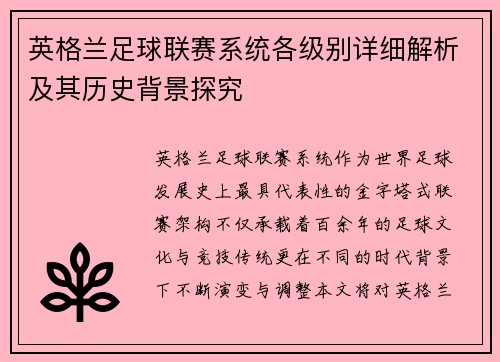 英格兰足球联赛系统各级别详细解析及其历史背景探究
