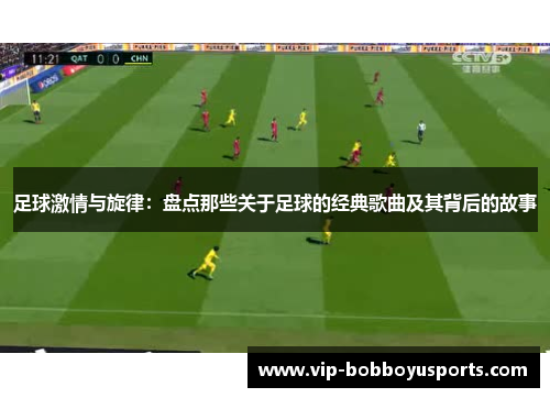 足球激情与旋律：盘点那些关于足球的经典歌曲及其背后的故事