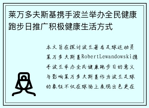 莱万多夫斯基携手波兰举办全民健康跑步日推广积极健康生活方式