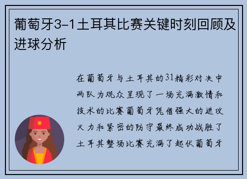 葡萄牙3-1土耳其比赛关键时刻回顾及进球分析
