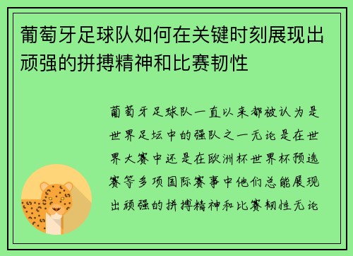 葡萄牙足球队如何在关键时刻展现出顽强的拼搏精神和比赛韧性