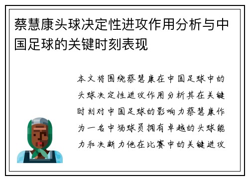 蔡慧康头球决定性进攻作用分析与中国足球的关键时刻表现