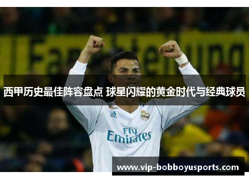 西甲历史最佳阵容盘点 球星闪耀的黄金时代与经典球员