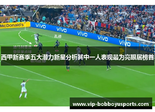 西甲新赛季五大潜力新星分析其中一人表现最为亮眼居榜首