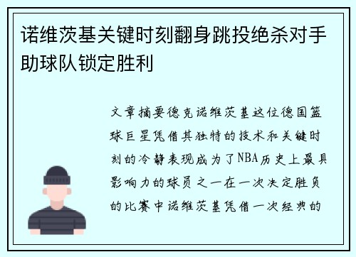 诺维茨基关键时刻翻身跳投绝杀对手助球队锁定胜利 诺维茨基关键时刻翻身跳投绝杀对手助球队锁定胜利