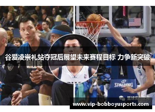 谷爱凌崇礼站夺冠后展望未来赛程目标 力争新突破 谷爱凌崇礼站夺冠后展望未来赛程目标 力争新突破