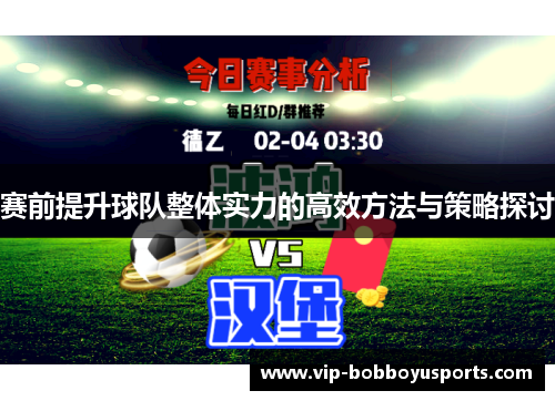 赛前提升球队整体实力的高效方法与策略探讨 赛前提升球队整体实力的高效方法与策略探讨