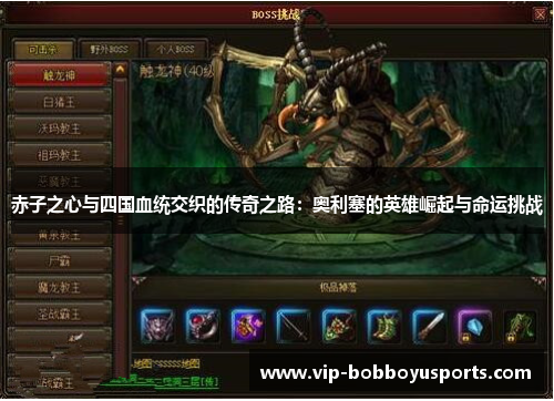 赤子之心与四国血统交织的传奇之路：奥利塞的英雄崛起与命运挑战