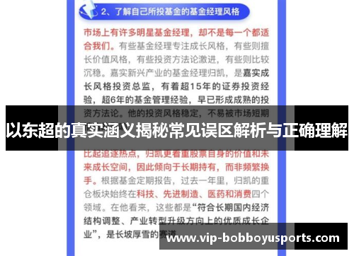 以东超的真实涵义揭秘常见误区解析与正确理解 以东超的真实涵义揭秘常见误区解析与正确理解