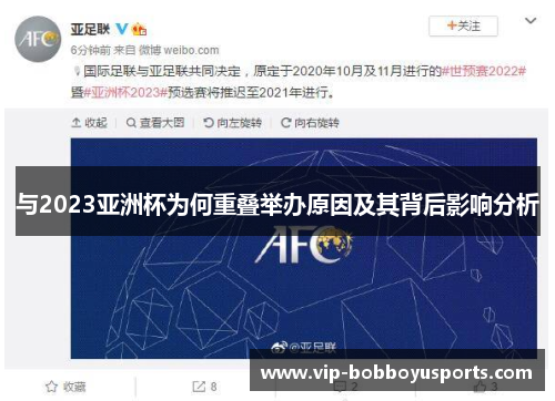 与2023亚洲杯为何重叠举办原因及其背后影响分析 与2023亚洲杯为何重叠举办原因及其背后影响分析